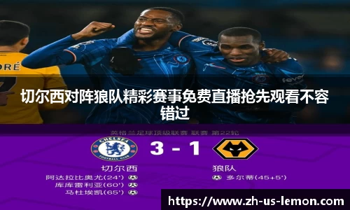 切尔西对阵狼队精彩赛事免费直播抢先观看不容错过