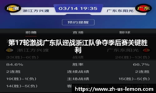 第17轮激战广东队迎战浙江队争夺季后赛关键胜利