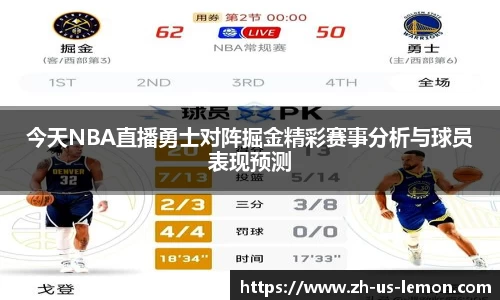 今天NBA直播勇士对阵掘金精彩赛事分析与球员表现预测