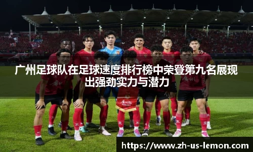 广州足球队在足球速度排行榜中荣登第九名展现出强劲实力与潜力
