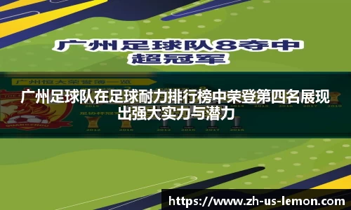 广州足球队在足球耐力排行榜中荣登第四名展现出强大实力与潜力